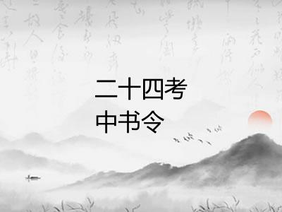 二十四考中书令