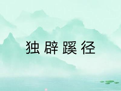 独辟蹊径