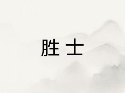 胜士