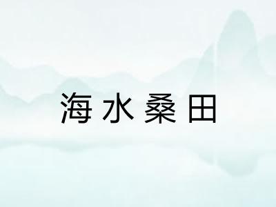 海水桑田