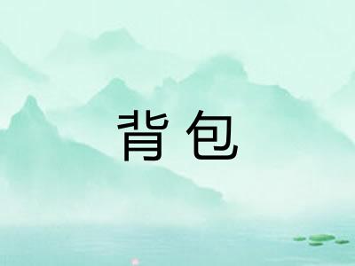 背包