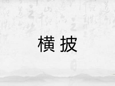 横披