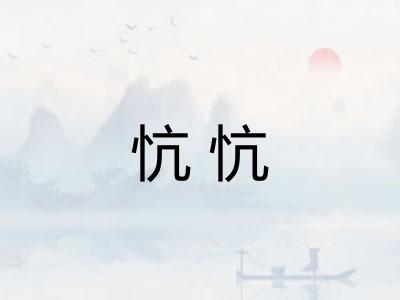 忼忼