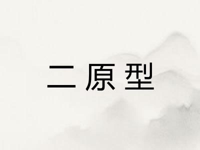 二原型