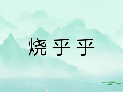 烧乎乎