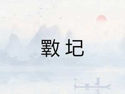 斁圮