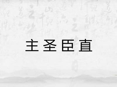 主圣臣直