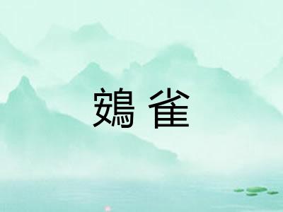 鴳雀