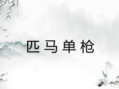 匹马单枪