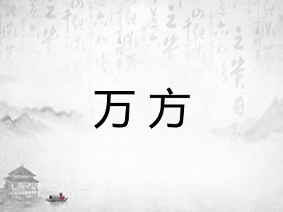 万方