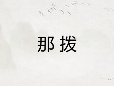 那拨