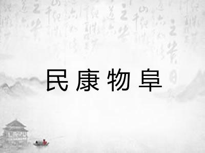 民康物阜