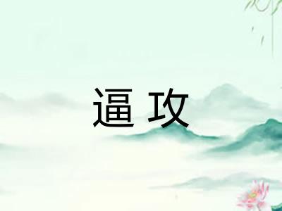 逼攻