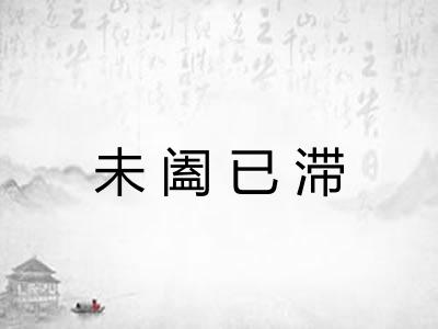 未阖已滞