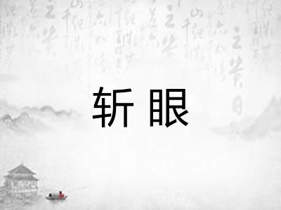 斩眼