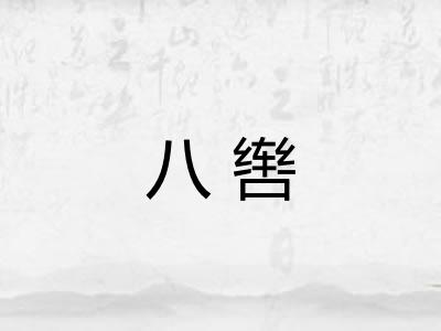 八辔