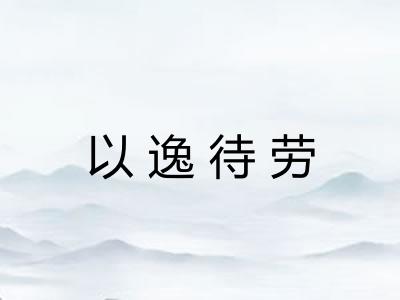 以逸待劳