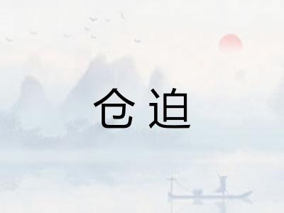 仓迫