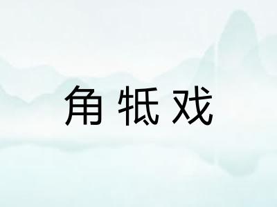 角牴戏