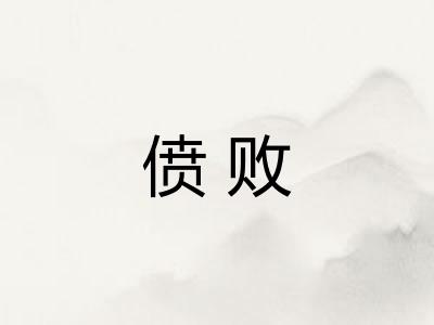 偾败