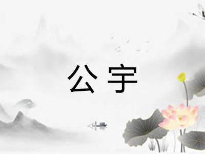 公宇