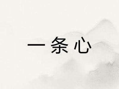 一条心