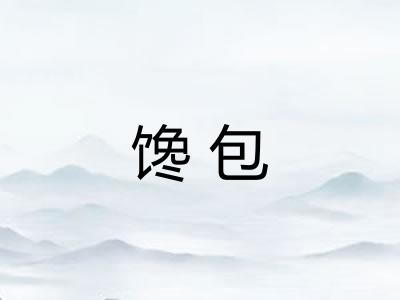 馋包