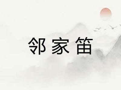 邻家笛