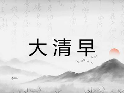 大清早