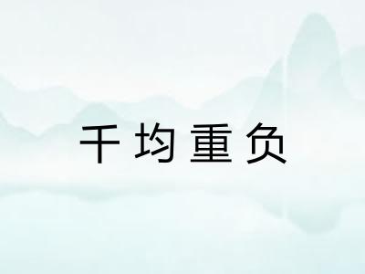千均重负