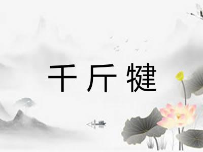 千斤犍