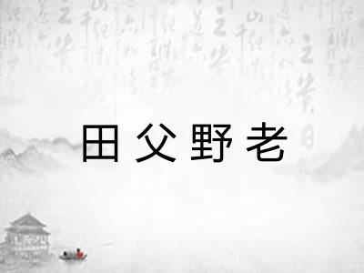 田父野老