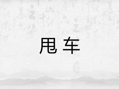 甩车