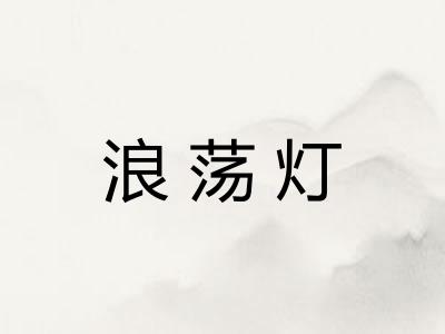 浪荡灯
