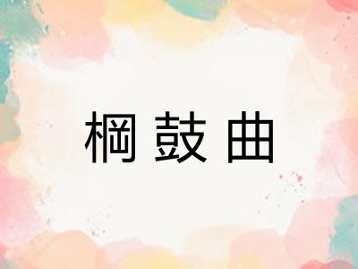 棡鼓曲