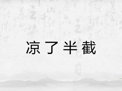 凉了半截