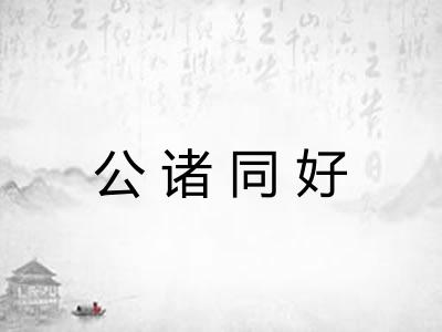 公诸同好