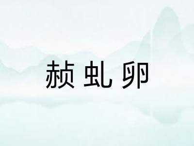 赪虬卵