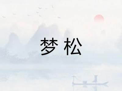 梦松