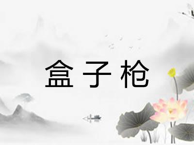 盒子枪