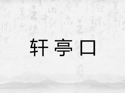 轩亭口