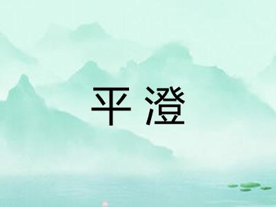 平澄