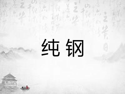 纯钢