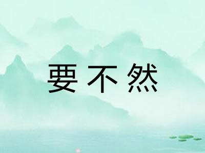 要不然
