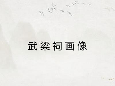 武梁祠画像