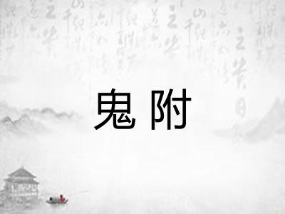 鬼附