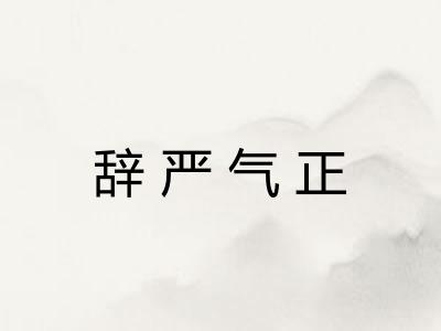 辞严气正