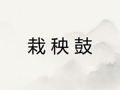 栽秧鼓