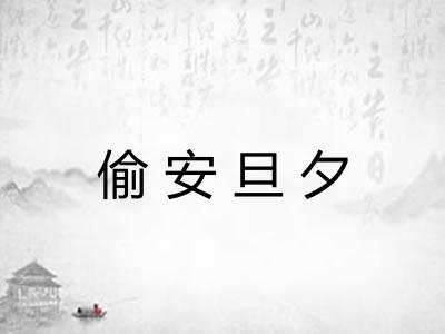 偷安旦夕