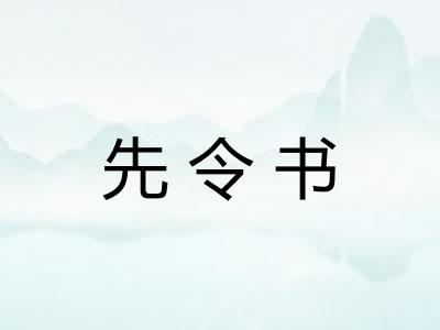 先令书